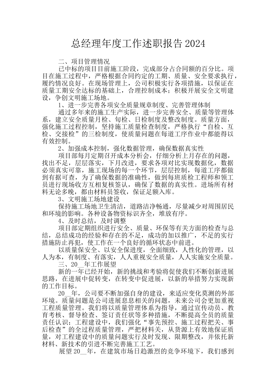 总经理年度工作述职报告2024_第1页