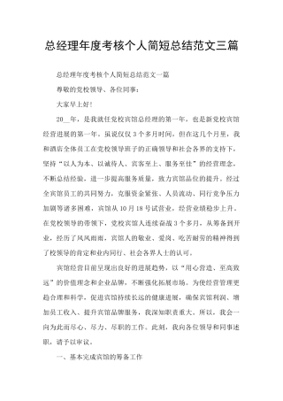 总经理年度考核个人简短总结范文三篇