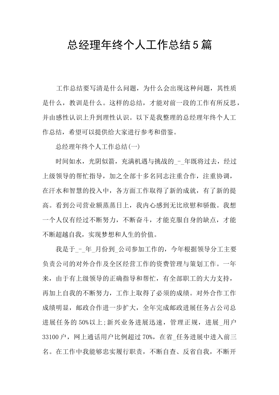 总经理年终个人工作总结5篇_第1页