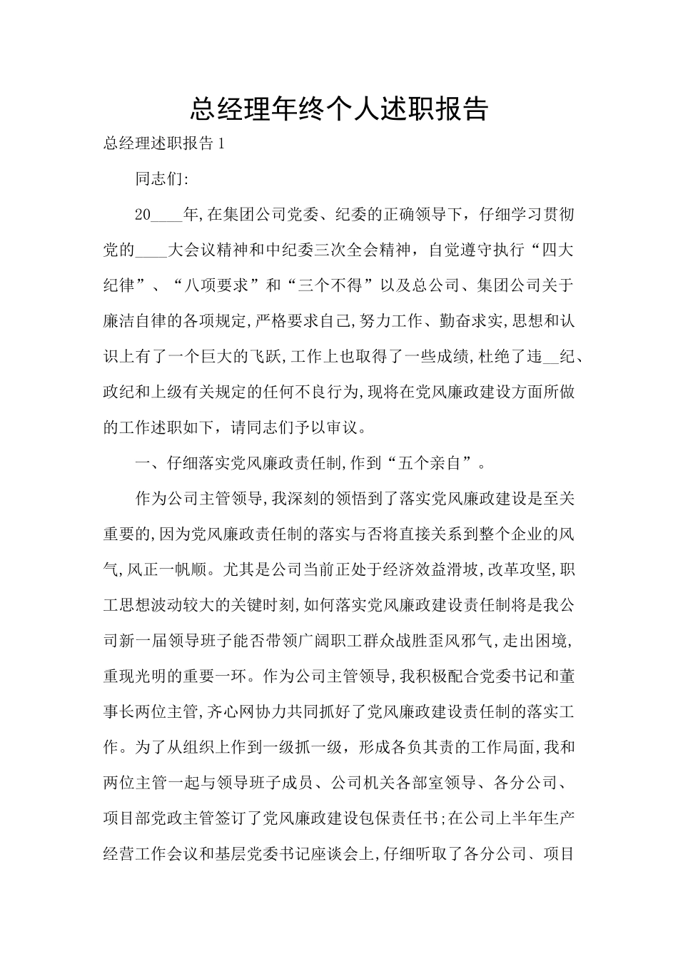 总经理年终个人述职报告_第1页