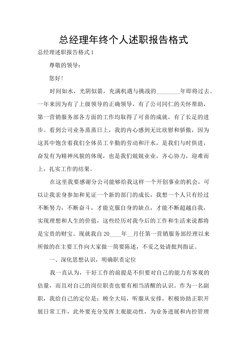 总经理年终个人述职报告格式_第1页