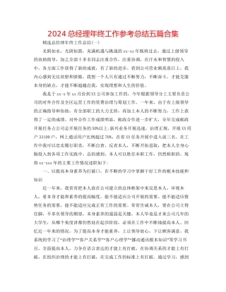 总经理年终工作参考总结五篇合集