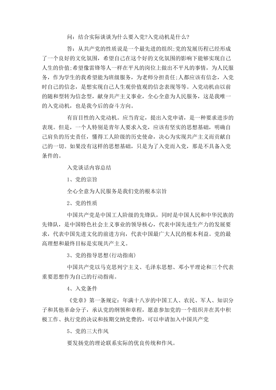 入党谈话内容及考察意见_第2页