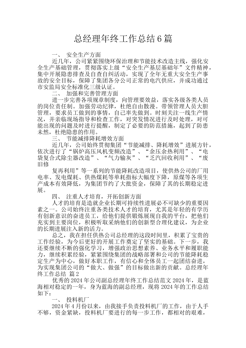 总经理年终工作总结6篇_第1页