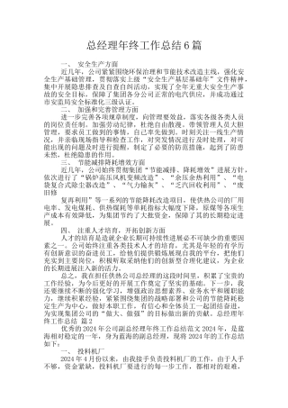 总经理年终工作总结6篇