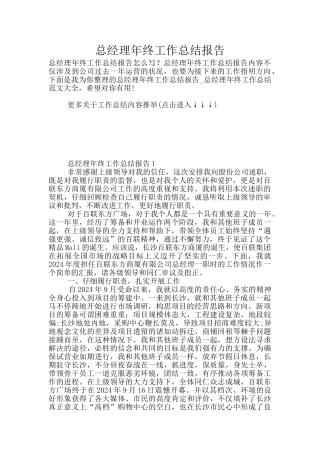 总经理年终工作总结报告