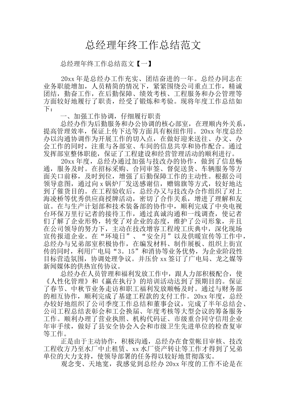 总经理年终工作总结范文_第1页