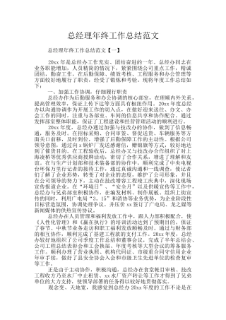 总经理年终工作总结范文