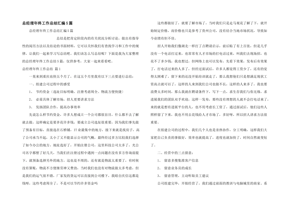 总经理年终工作总结汇编5篇_第1页