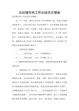 总经理年终工作总结范文模板