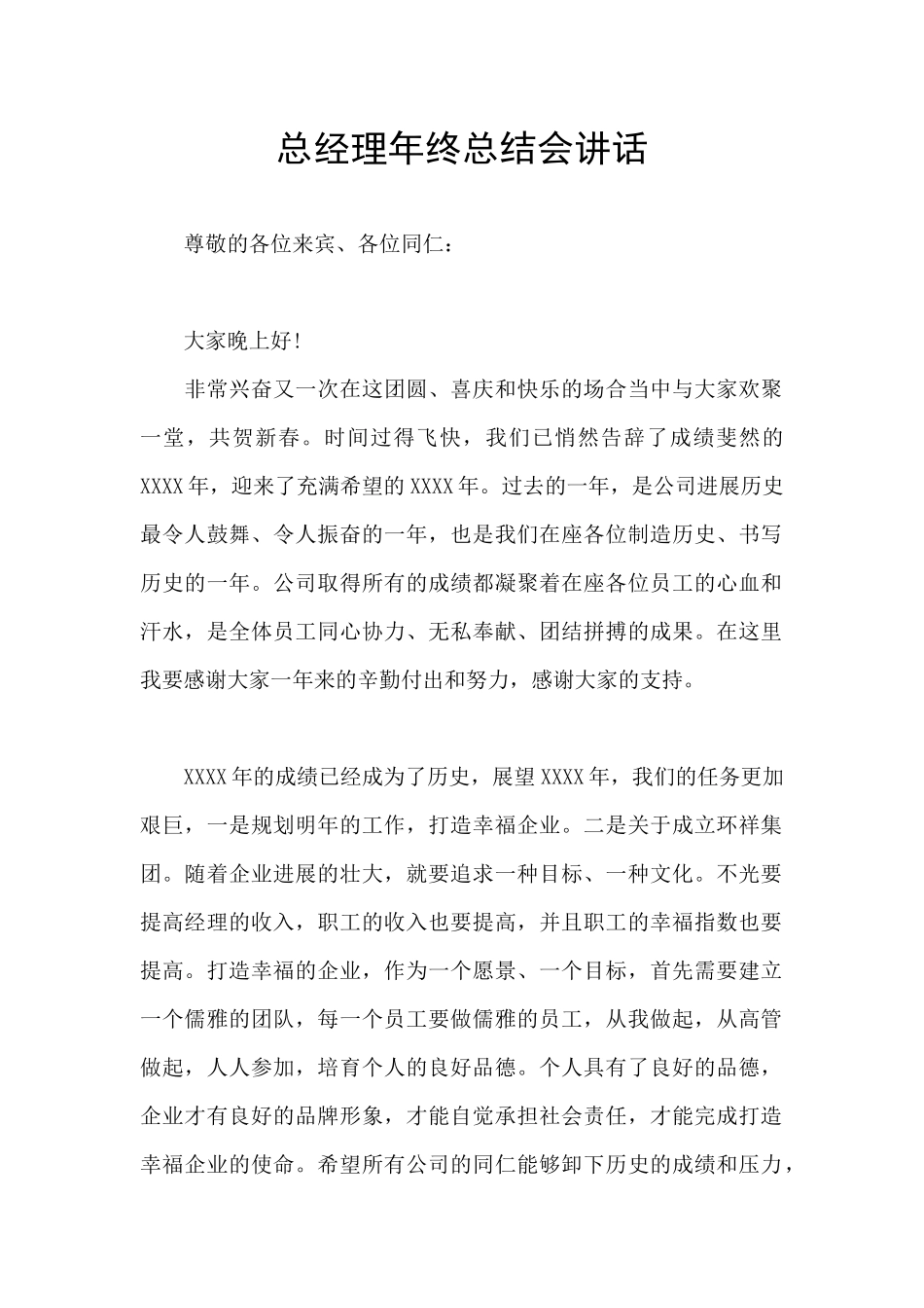 总经理年终总结会讲话_第1页