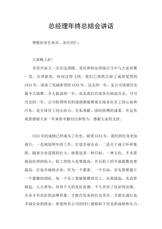 总经理年终总结会讲话