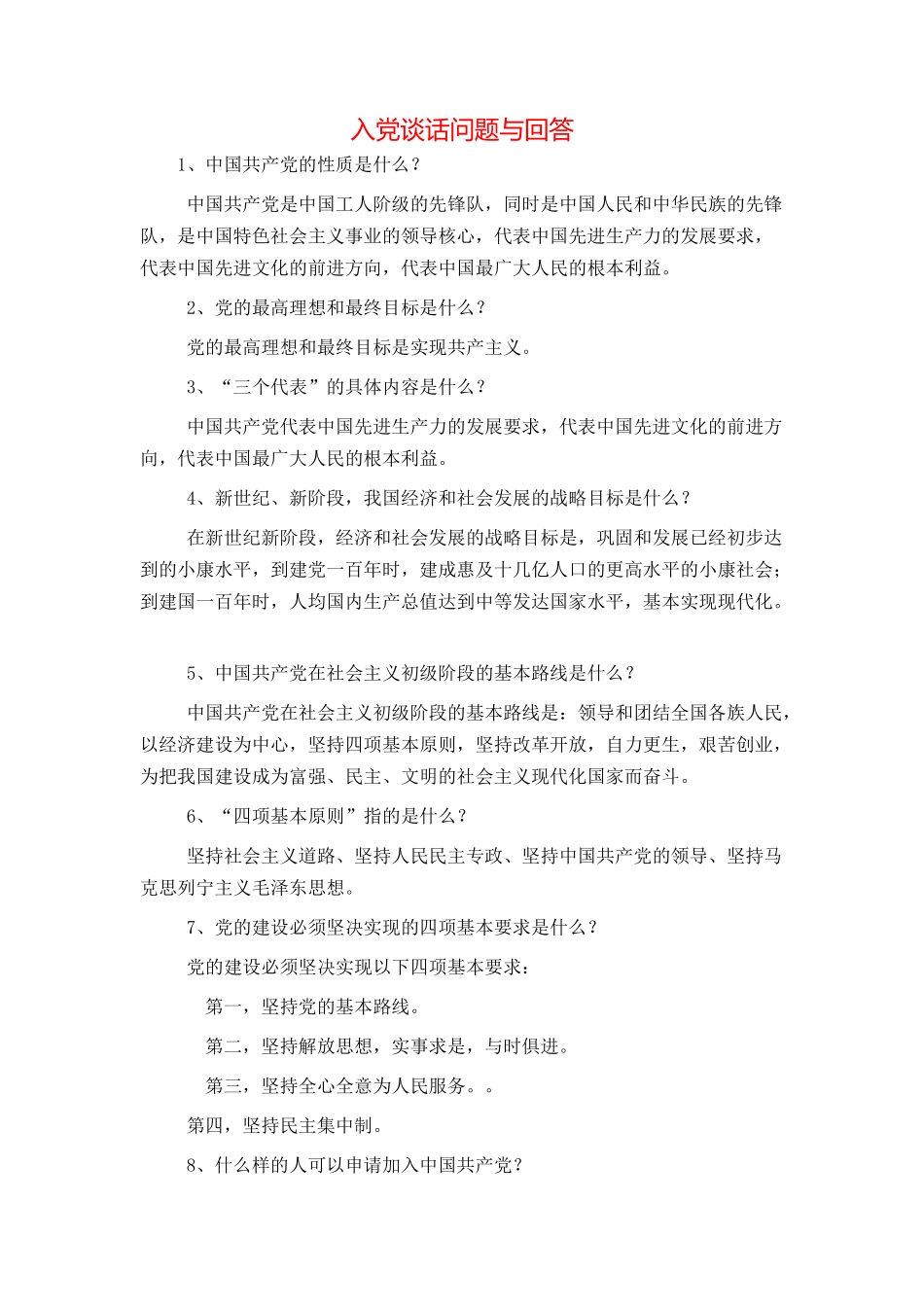 入党谈话问题与回答_第1页