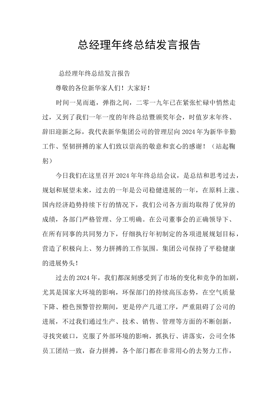 总经理年终总结发言报告_第1页