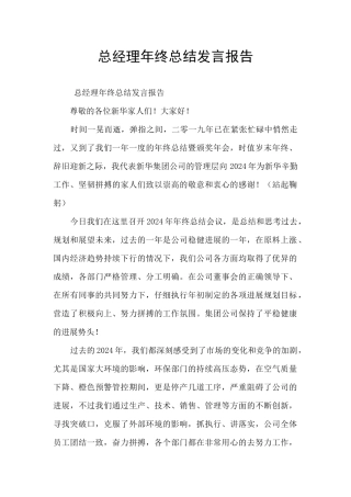 总经理年终总结发言报告