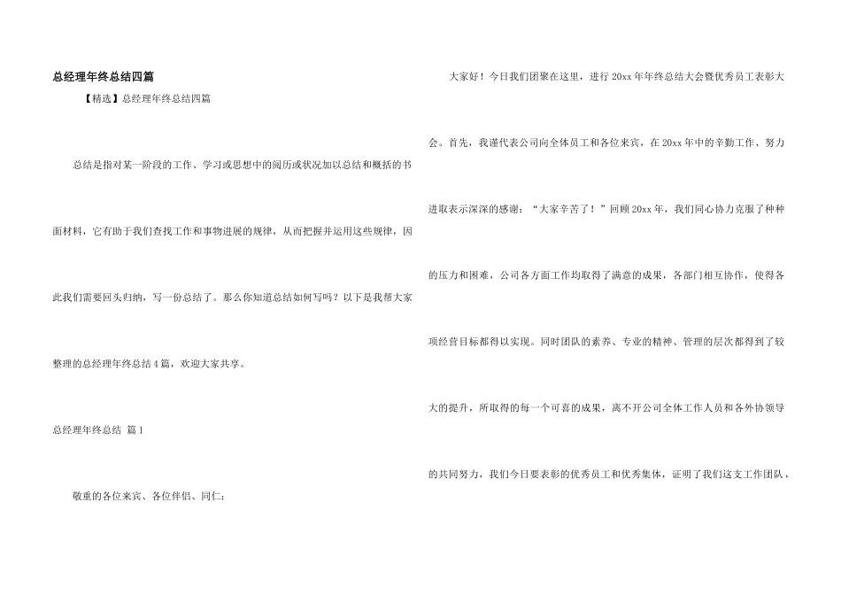 总经理年终总结四篇_第1页