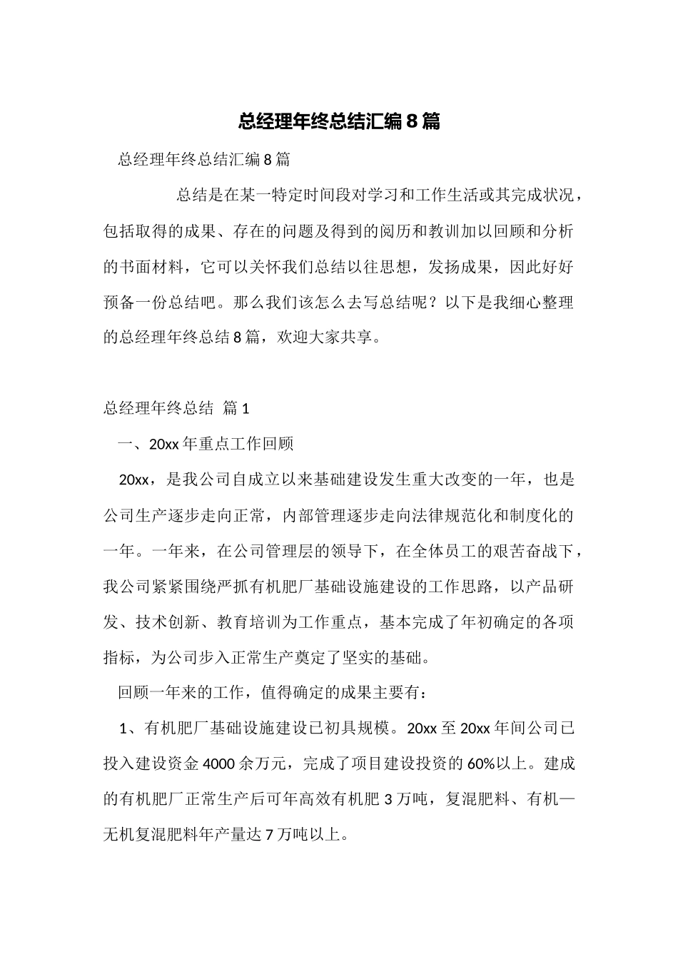 总经理年终总结汇编8篇_第1页