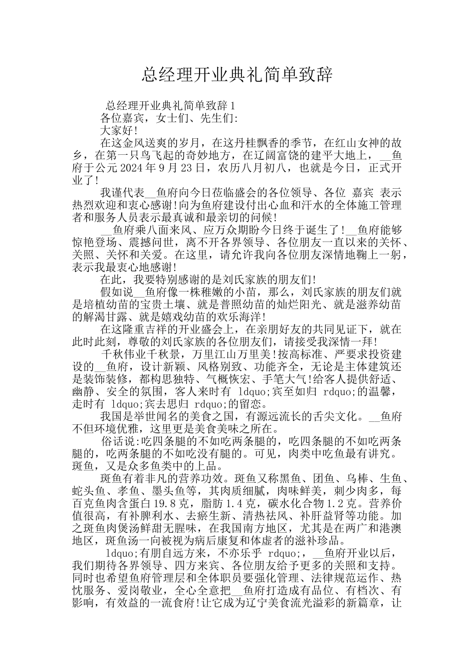 总经理开业典礼简单致辞_第1页