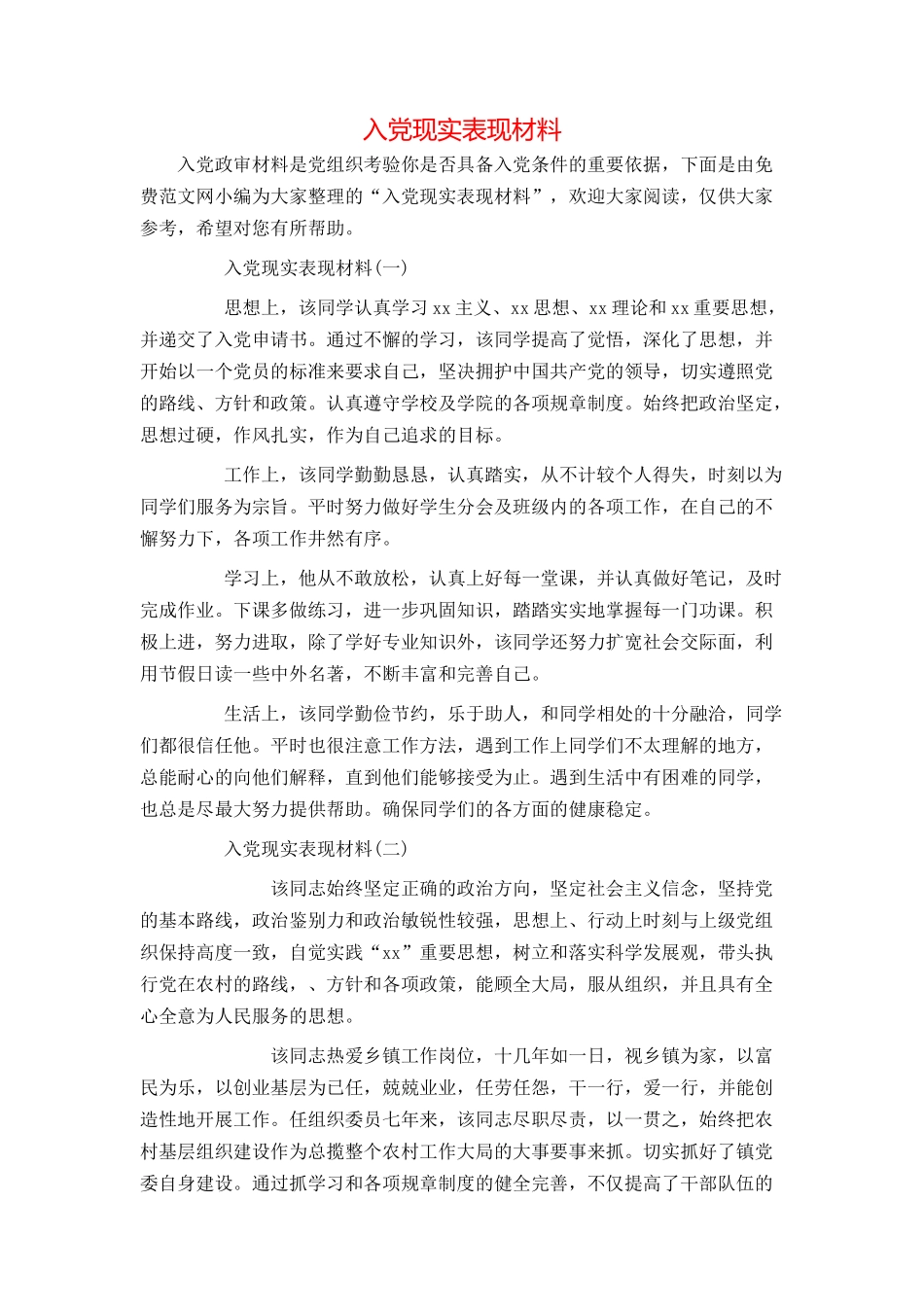 入党现实表现材料_第1页