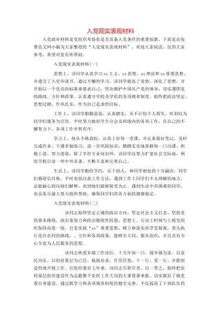 入党现实表现材料