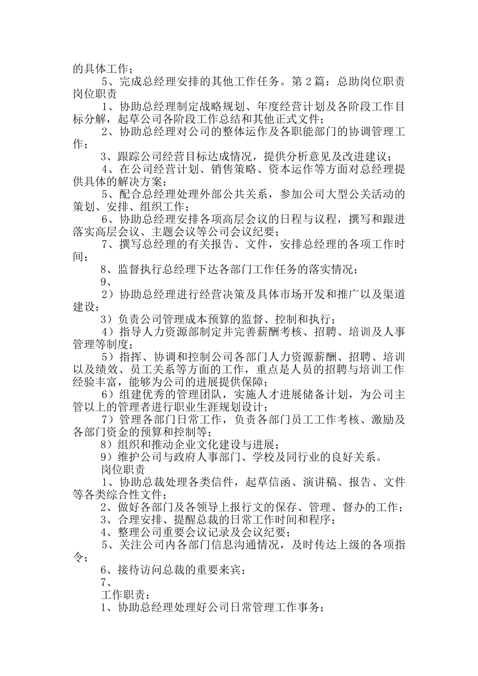 总经理总助岗位职责_第3页
