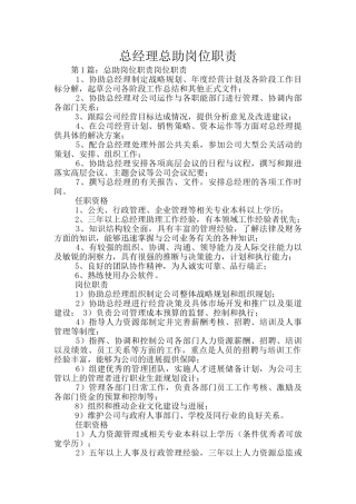 总经理总助岗位职责