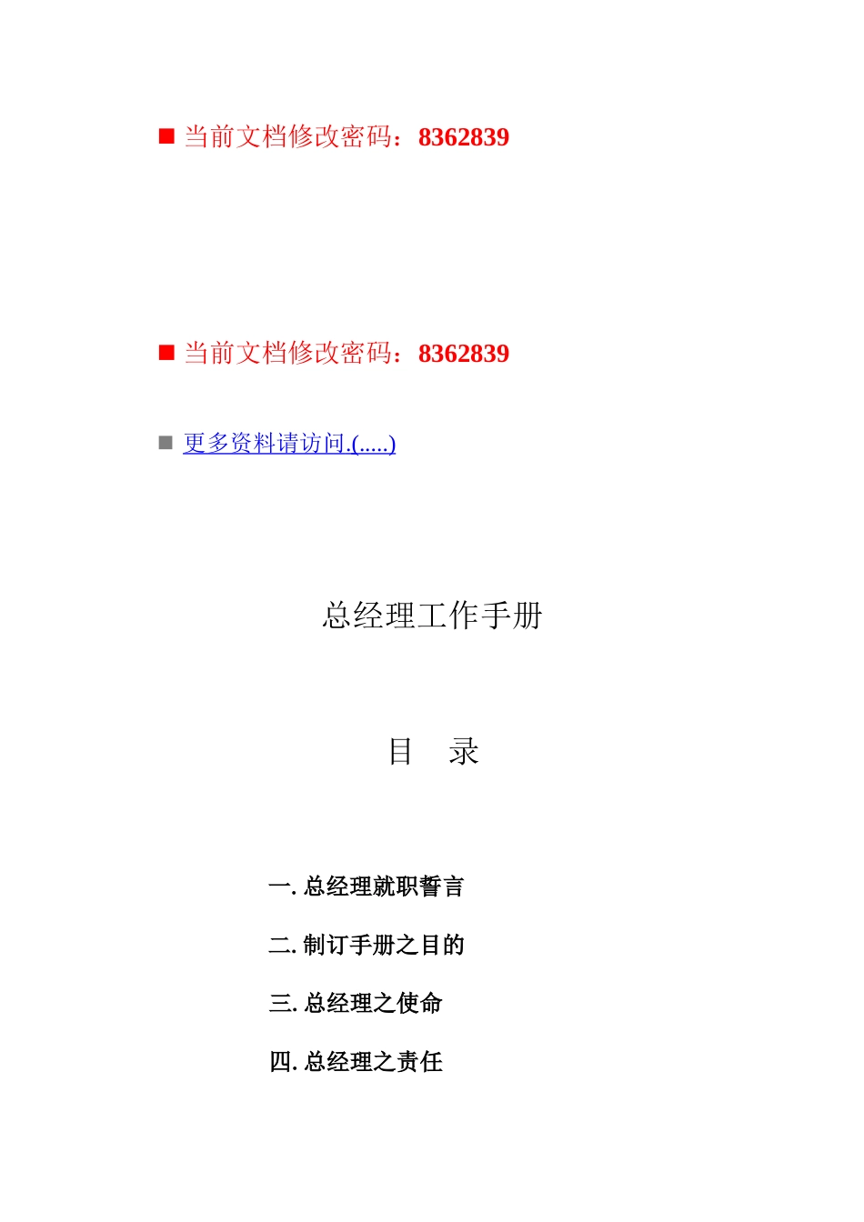 总经理必备工作手册_第1页