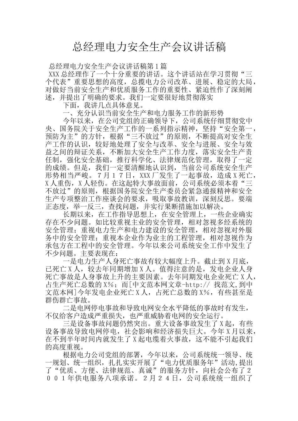 总经理电力安全生产会议讲话稿_第1页