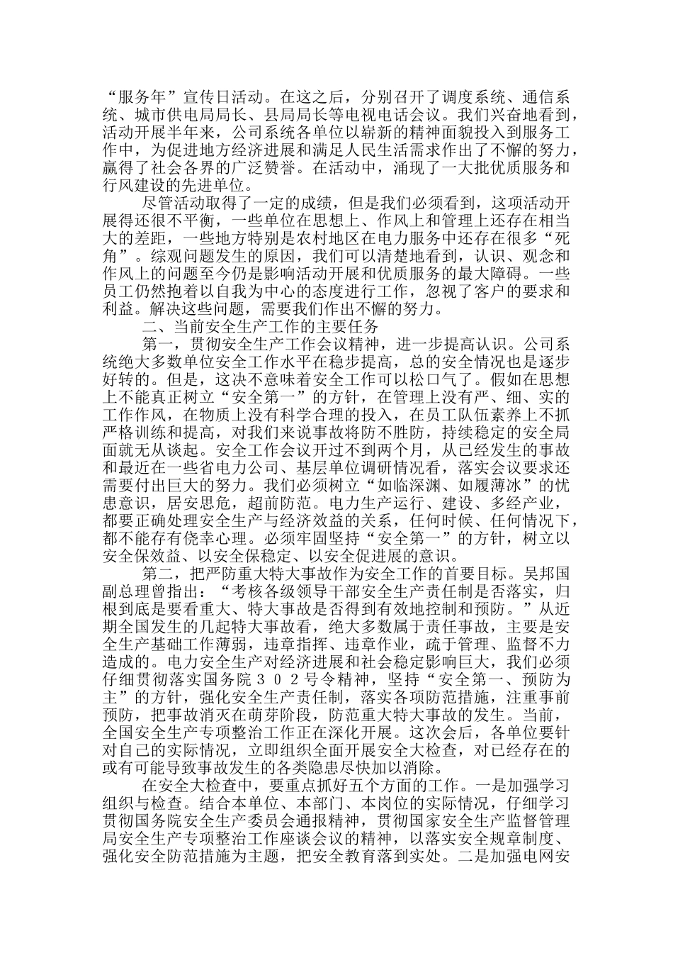 总经理电力安全生产会议讲话稿_第2页