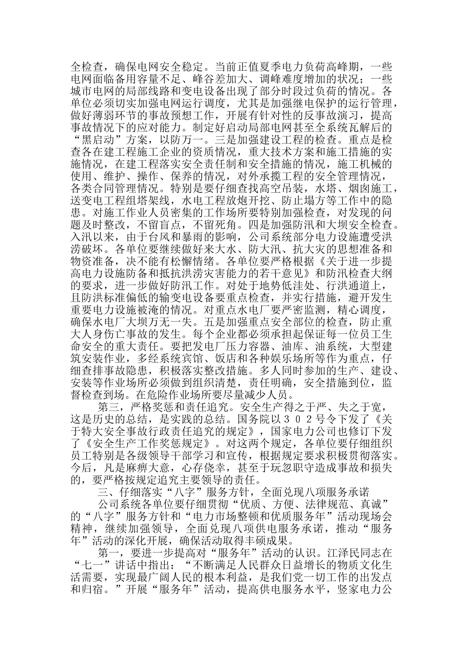 总经理电力安全生产会议讲话稿_第3页