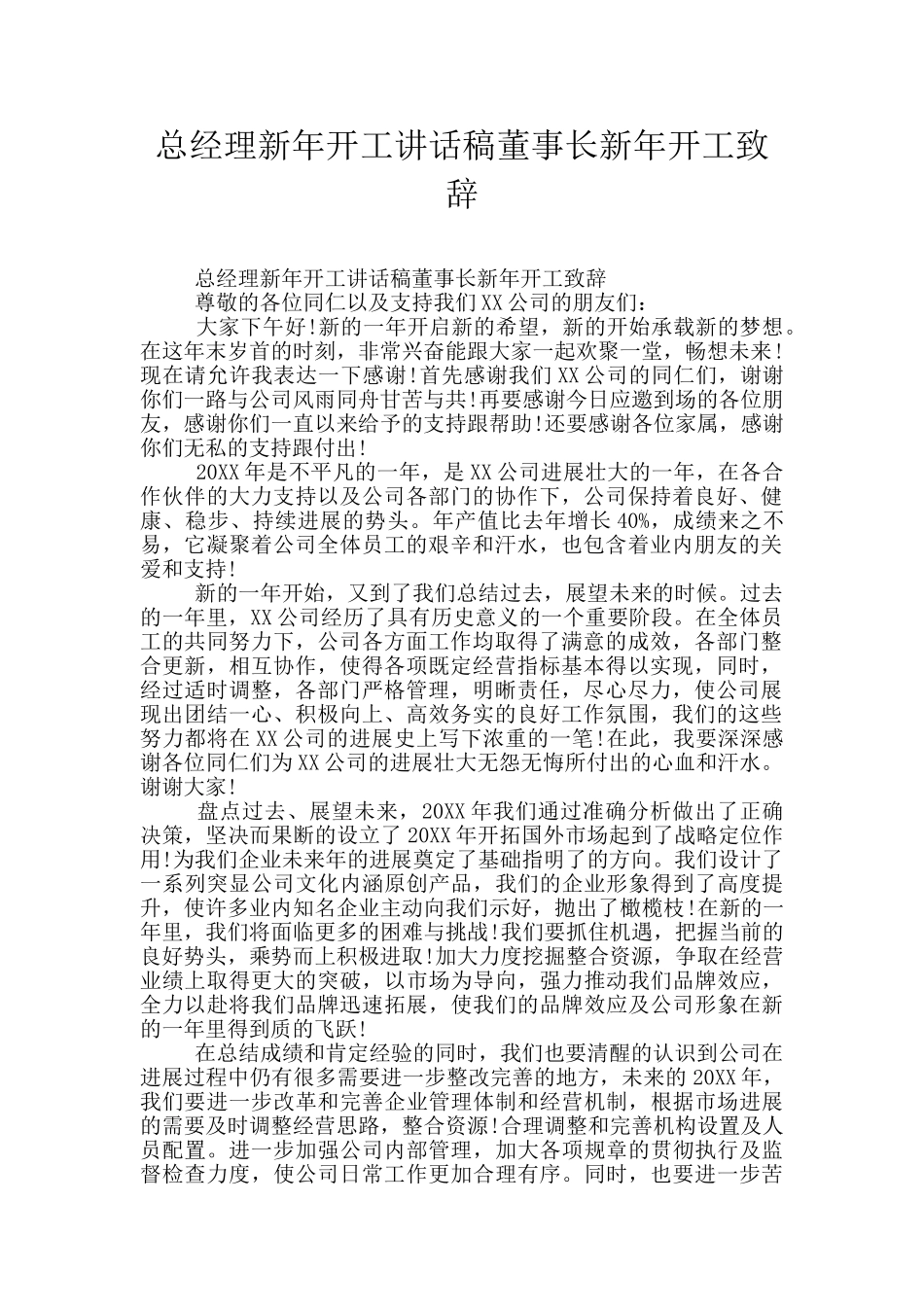 总经理新年开工讲话稿董事长新年开工致辞_第1页