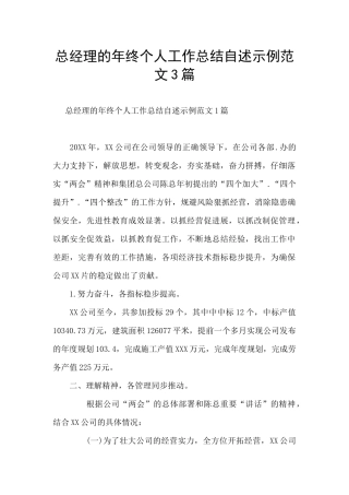 总经理的年终个人工作总结自述示例范文3篇