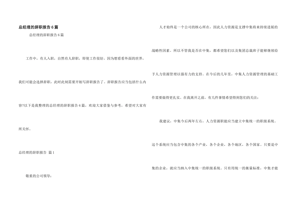 总经理的辞职报告6篇_第1页