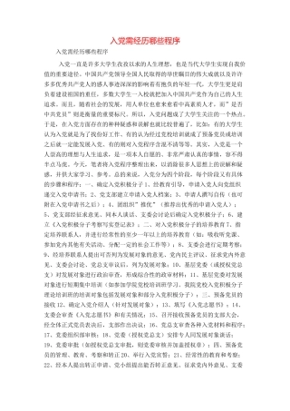 入党需经历哪些程序