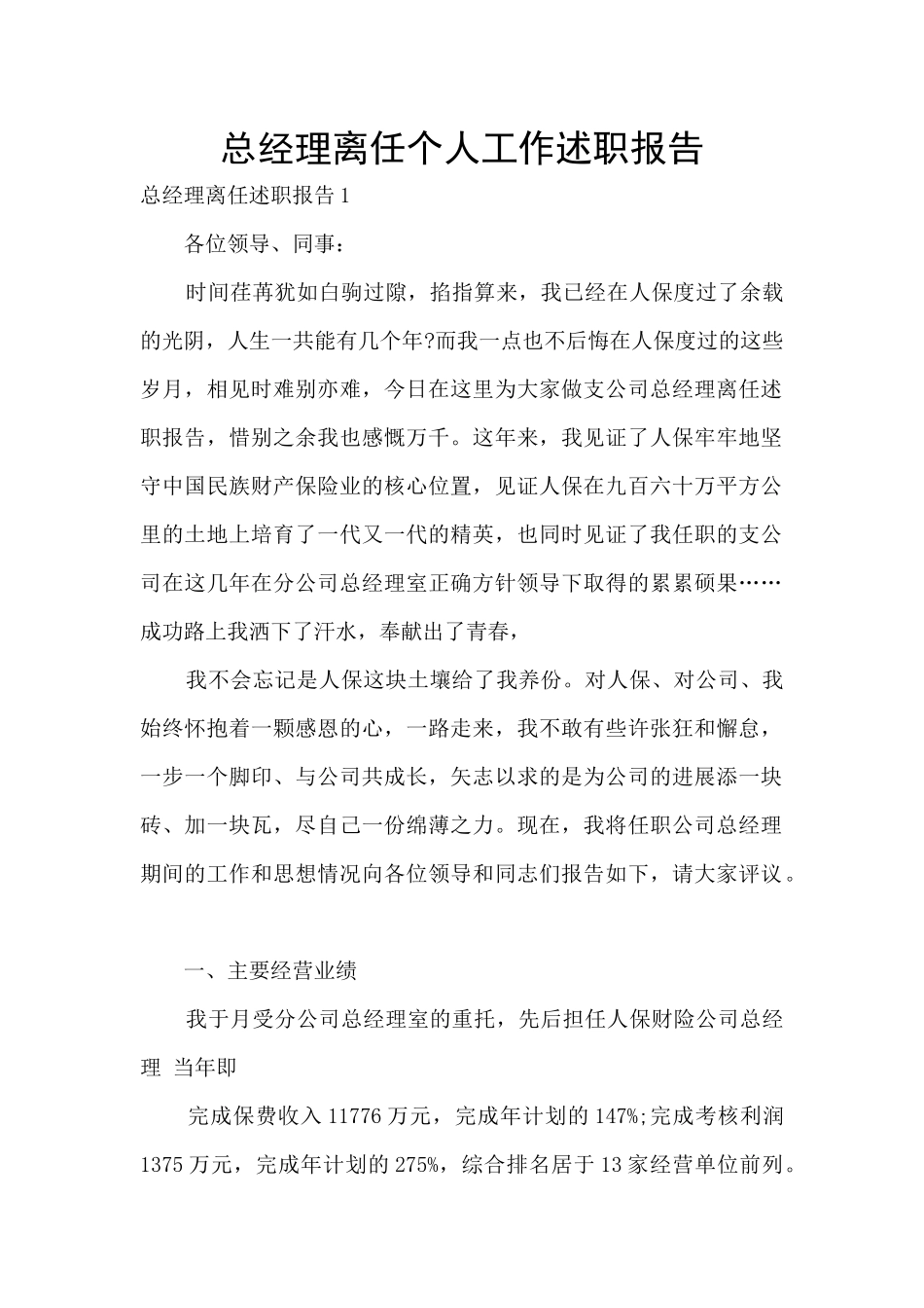 总经理离任个人工作述职报告_第1页