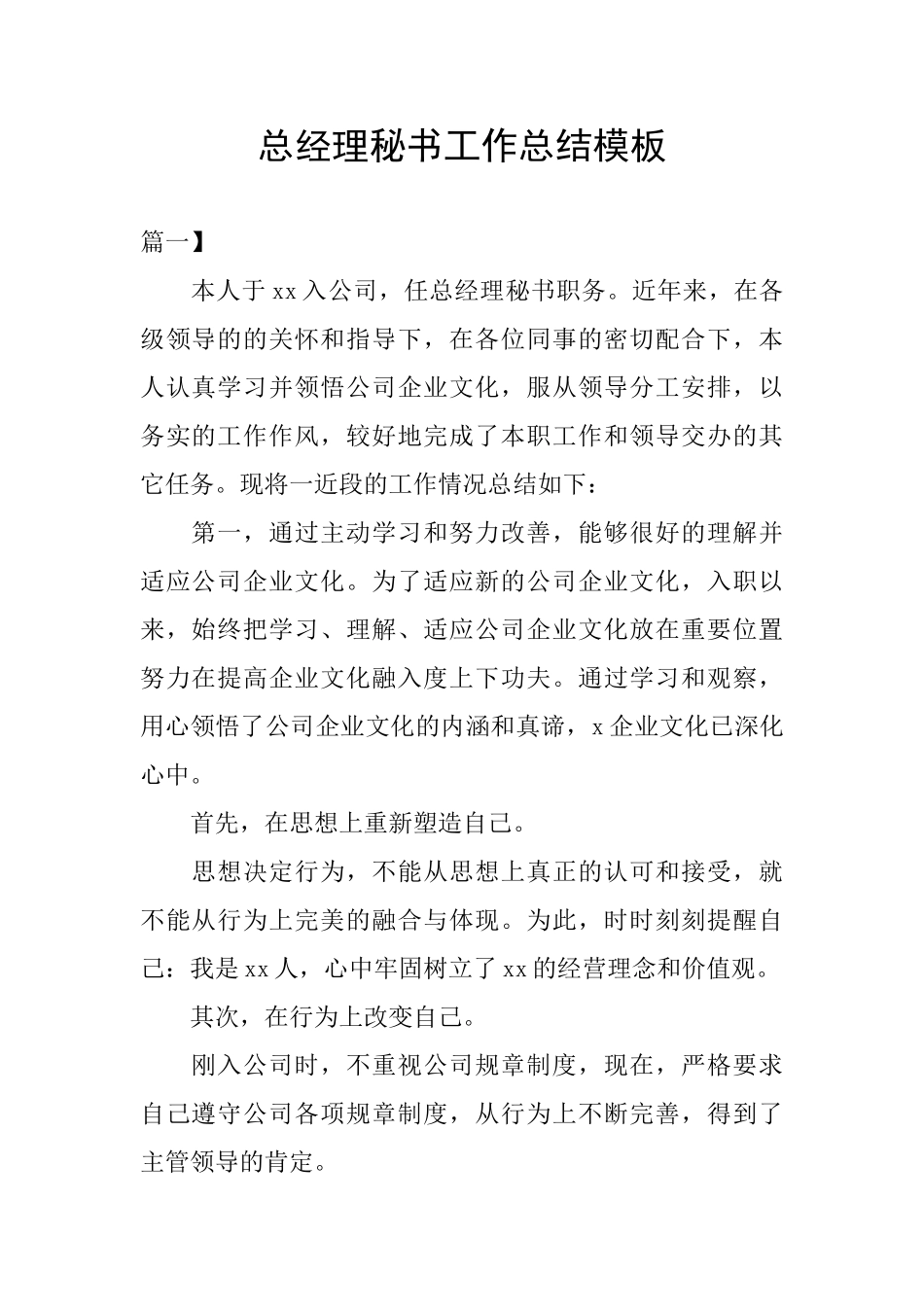 总经理秘书工作总结模板_第1页