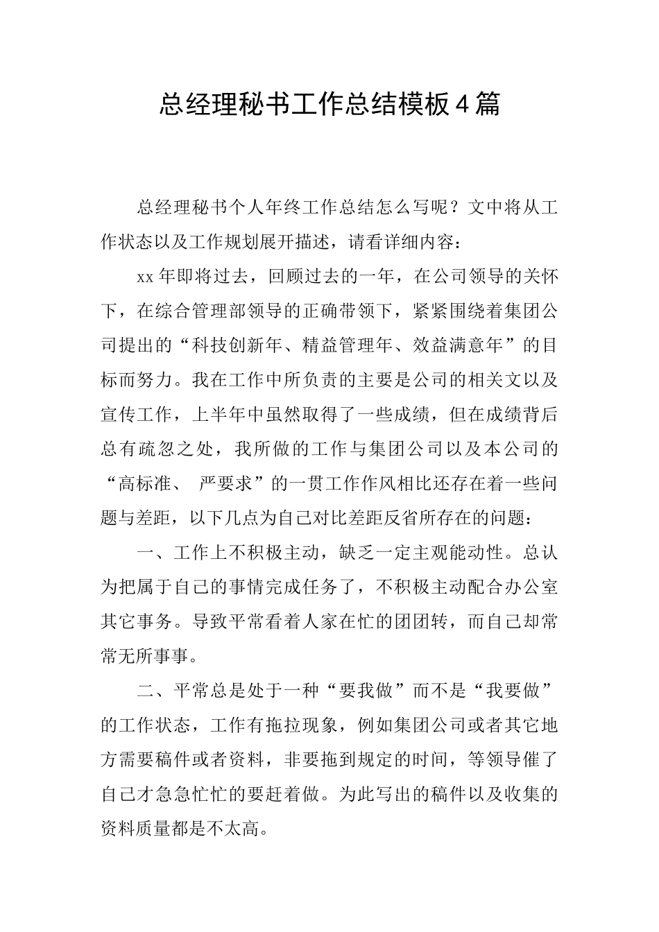 总经理秘书工作总结模板4篇_第1页