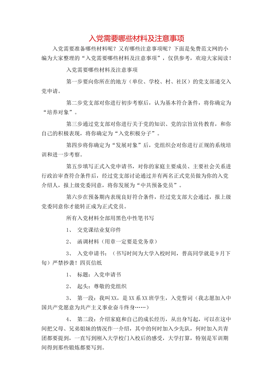 入党需要哪些材料及注意事项_第1页