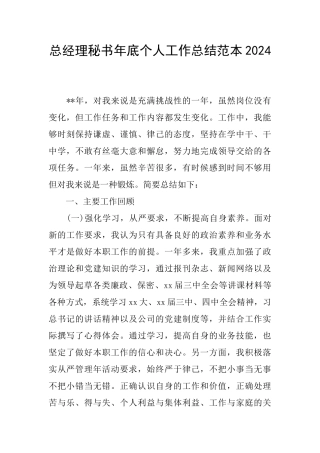总经理秘书年底个人工作总结范本2024