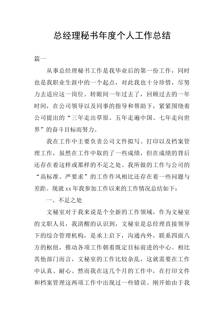总经理秘书年度个人工作总结_第1页
