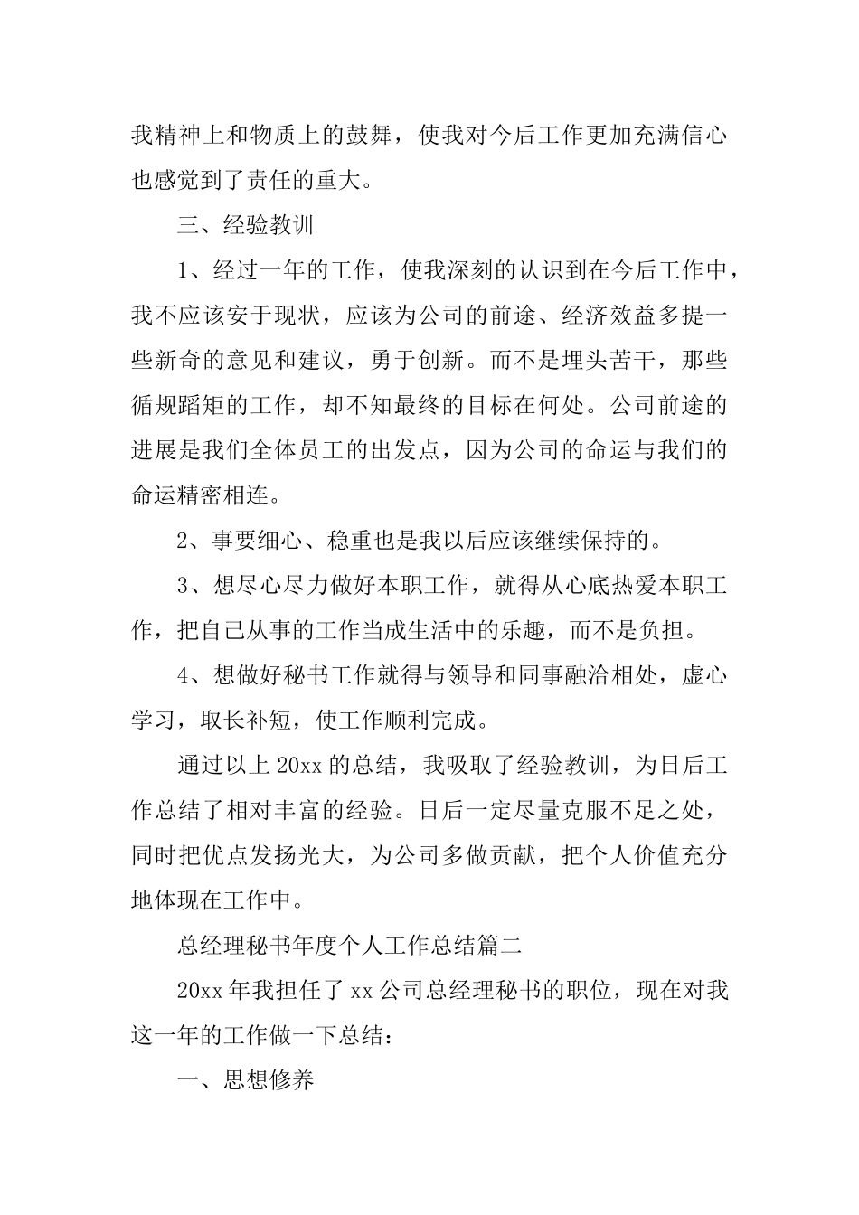 总经理秘书年度个人工作总结_第3页