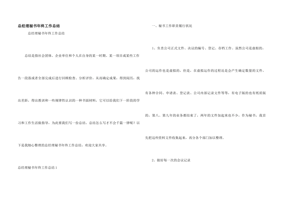 总经理秘书年终工作总结_第1页
