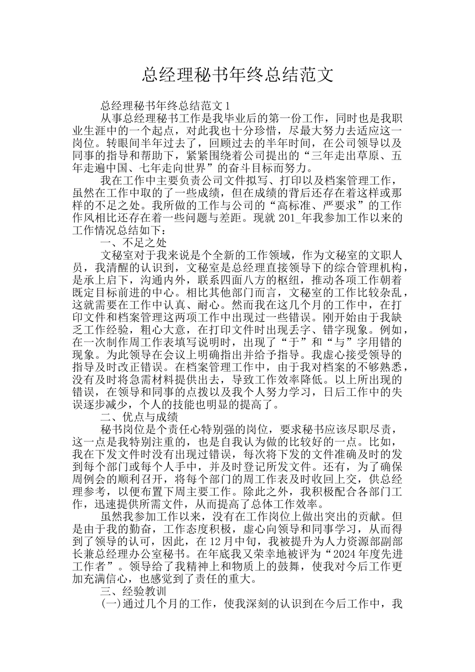 总经理秘书年终总结范文_第1页