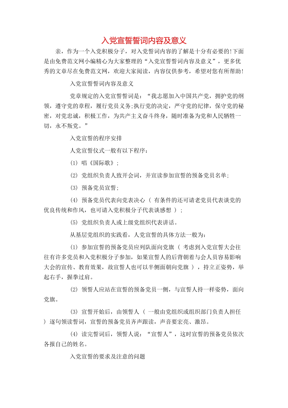 入党宣誓誓词内容及意义_第1页