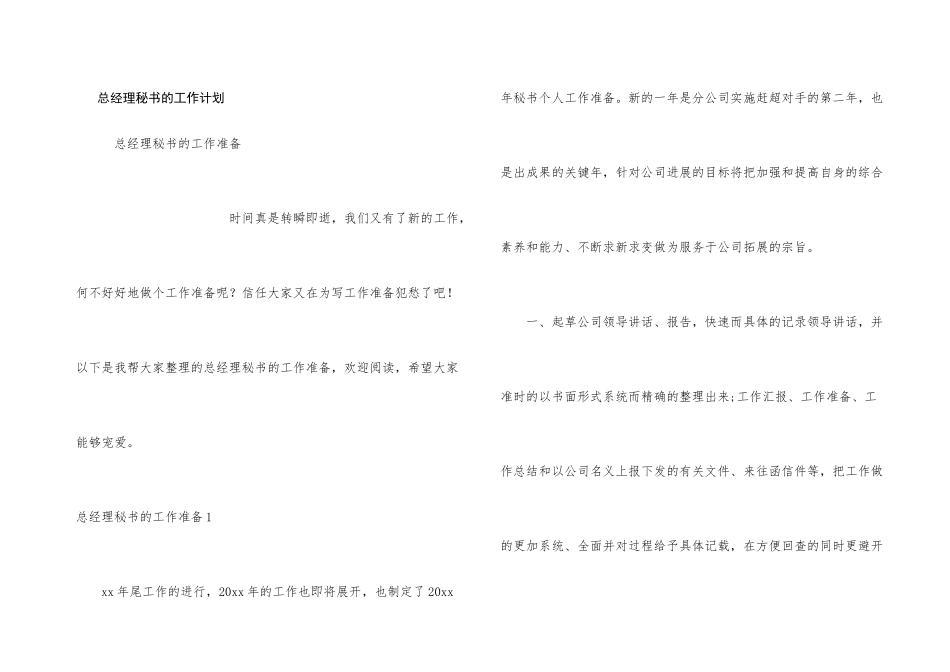 总经理秘书的工作计划_第1页