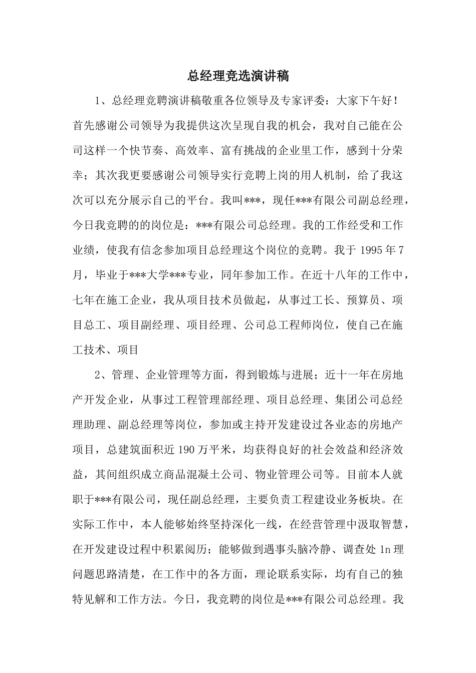 总经理竞选演讲稿_第1页
