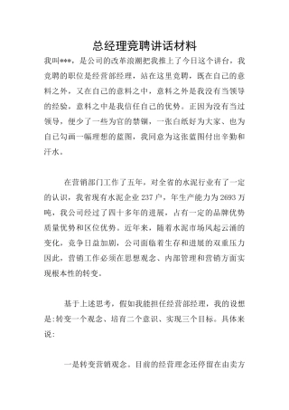 总经理竞聘讲话材料