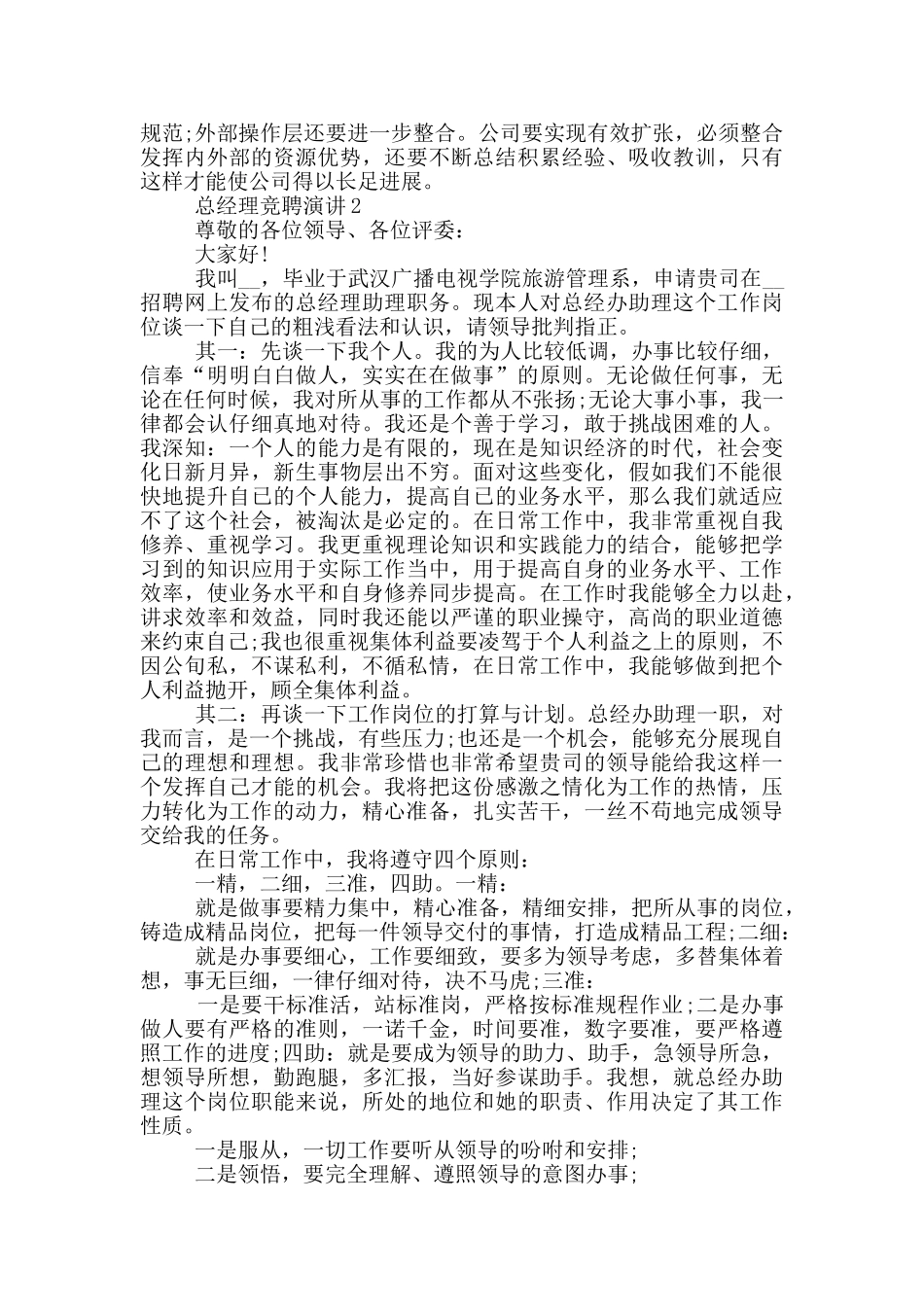 总经理竞聘演讲2024最新_第2页
