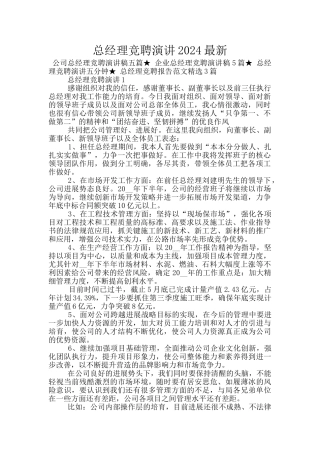 总经理竞聘演讲2024最新