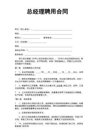 总经理聘用合同